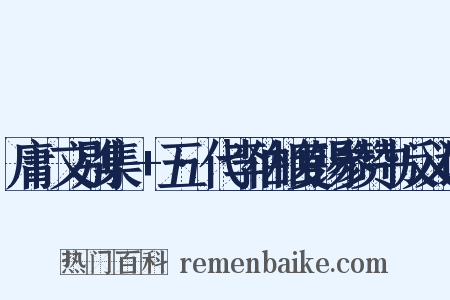 庸盦文别集·+五·代李伯相复锡参赞书反义词是什么意思的图片